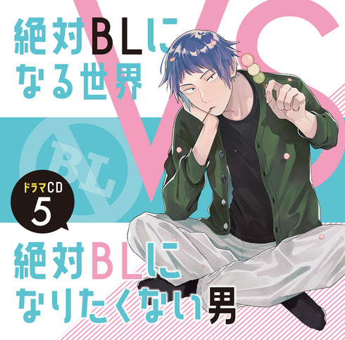 【CD】『絶対BLになる世界VS絶対BLになりたくない男』5